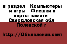  в раздел : Компьютеры и игры » Флешки и карты памяти . Свердловская обл.,Полевской г.